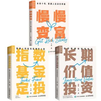 慢慢变富+指数基金定投+长期价值投资（十点理财3本套装 京东）（人邮普华出品）