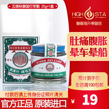 香港直邮港版泰国进口五塔行军散壹号 晕车晕船 肚痛腹胀水土不服居家常备 五塔标泰国行军散 25g*1盒【图片 价格 品牌 报价】-京东