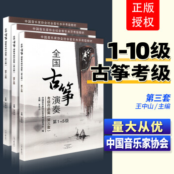 中国音乐家协会社会音乐水平考级教材【全三册】全国古筝演奏考级作品集（第三套）第1-10级 音乐水平考级教材 古筝考级教材作品集 基础教程王中山音协中国音乐家协会曲谱 6-8级