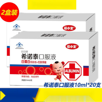 牌福小寶希諾泰口服液白蛋白多肽粉低聚果糖10ml28支免疫調節10ml20支