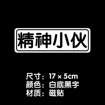 定制磁性车贴个性磁吸文字车尾汽车尾贴字体贴纸买菜用车 精神小伙
