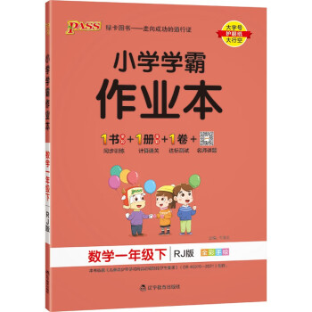 小学学霸作业本 数学 一年级 下册 人教版 22春 pass绿卡图书 同步训练 练习题附试卷 同步教材_一年级学习资料