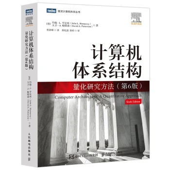 计算机体系结构：量化研究方法（第6版）（体系结构领域经典，图灵奖得主扛鼎之作！）（图灵出品）