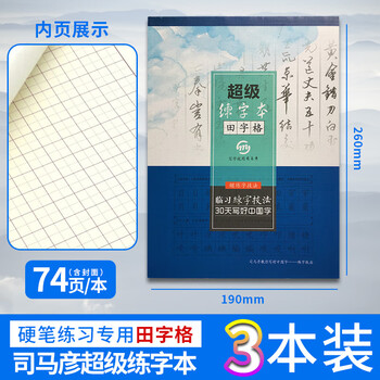 司马彦正版红方格练字本米字格练字本田字格练字本司马彦字帖硬笔书法练习用单本装页特制硬笔书法