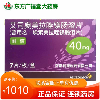 耐信 艾司奥美拉唑镁肠溶片 40mg*7片/盒 反流性食管炎 10盒装