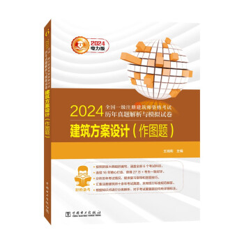 2024全国一级注册建筑师资格考试历年真题解析与模拟试卷 建筑方案设计（作图题）