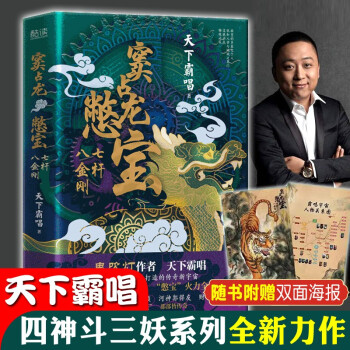 窦占龙憋宝七杆八金刚鬼吹灯作者天下霸唱新作四神斗三妖系列全新力作