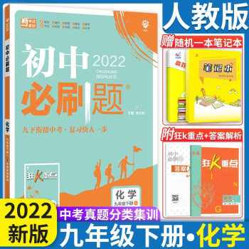 2023初中必刷题九年级上下册语数英物化政治历人教版 初中必刷题9年级上下练习册 初三3狂K重点 九年级下册化学_初三学习资料