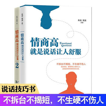 情商高，就是说话让人舒服书系（2册套装）