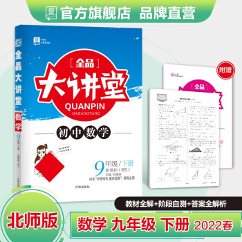 全品大讲堂 语文数学英语物理化学道德历史 九年级下册 科目版本选择 9年级教材全解全析 2022春 数学 北师版BS