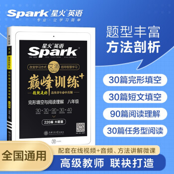 星火英语 八年级完形填空与阅读理解练习册220篇2022专项 初二8年级上下册短文填空任务型阅读巅峰训练全国通用_初二学习资料