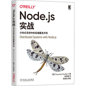 Node.js实战 分布式系统中的后端服务开发 (美)托马斯·亨特二世  郭笑鹏 译 书籍 mobi格式下载