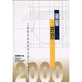 【保证正版】测量规范(2000年版) 中国建筑工业出版社 中国建筑工业出版社 97871120411