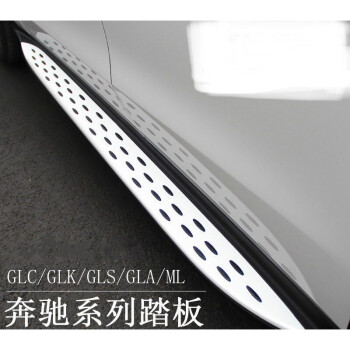 適用於奔馳glc260l側踏板gle320gls400gla200腳踏板ml350glk3001619款