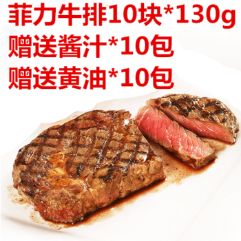 菲力牛排家庭套餐130g*10片/ 手工原肉整切新鮮牛肉兒童 【經典款】