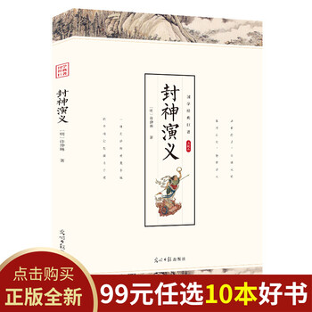 99元10本书 封神演义 许仲琳/著白话文全译全解单本正版成