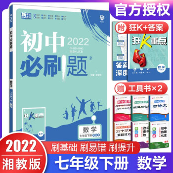 2022版初中必刷题七年级下册语文数学英语政治生物地理历史 初一同步练习册 数学湘教版_初一学习资料