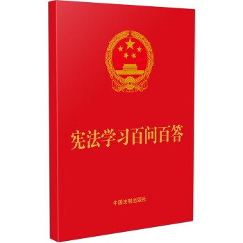 宪法学习百问百答(epub,mobi,pdf,txt,azw3,mobi)电子书下载