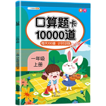 小学一年级上册口算题卡10000道每天100道计时训练1年级上口算速算心算应用题天天练习册_一年级学习资料