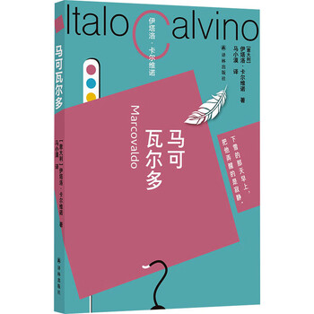 全新正版马可瓦尔多意伊塔洛卡尔维诺译林出版社