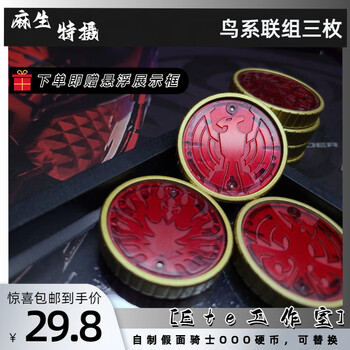 工作室假面骑士000国产鸟联组csm规格欧兹鸟系ete硬币cos麻生 鸟联组