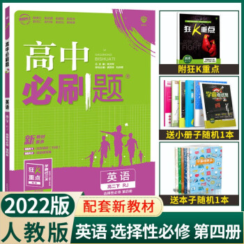 新教材】2022版高中必刷题英语选择性必修四第四册人教版高二下册选修四4教材同步RJ练习册书高考教辅资料专项训练练习题下理想树_高二学习资料