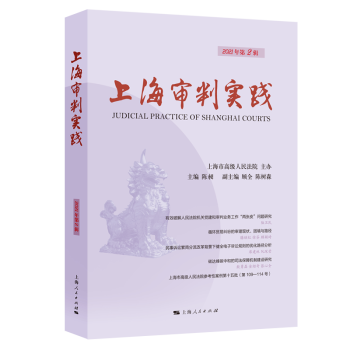 上海审判实践（2021年第2辑） kindle格式下载
