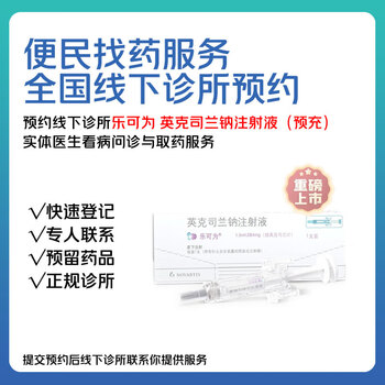【拍下后门诊联系你】诺华乐可为 英克司兰钠注射液方案预订 诊疗+领药(本门诊线下提供注射医疗服务) 线下诊疗与取药服务【图片 价格 品牌 报价】-京东