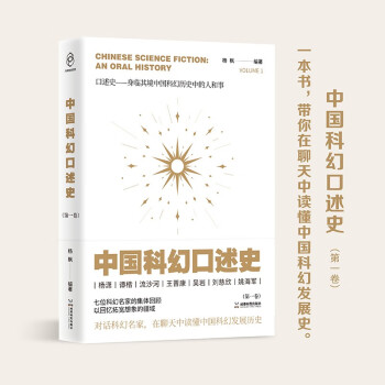 2023雨果奖入围 中国科幻口述史第1卷 对话科幻名家 在聊天中读懂中国科幻发展史 成都时代出版社