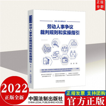 包邮速发 劳动人事争议裁判规则和实操指引（法律人核心素养丛书） 中国法制出版社 2022年新书现货