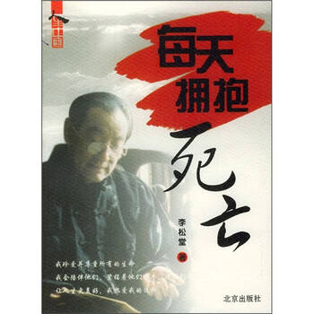 每天拥抱死亡 李松堂