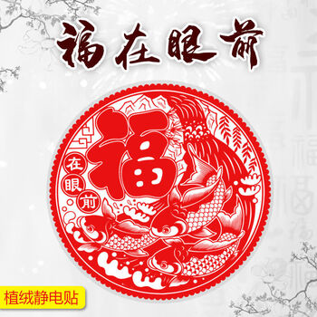 字窗花过年贴春节玻璃贴贴纸剪纸静电贴年货装饰北极象福在眼前植绒30