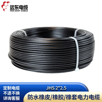 远东电缆 JHS 2*2.5 防水橡皮/橡胶/橡套电力电缆 10米【有货期50米起订不退换】