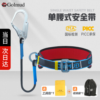Golmud 单腰式安全带大钩1.8米 国标电工保险安全绳带挂钩 GM3617