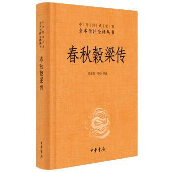 正版全新中华经典名著全本全注全译丛书春秋谷梁传精装