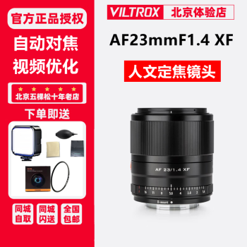 唯卓仕（VILTROX） 唯卓仕23mm F1.4口自动对焦镜头大光圈适用于XF卡口XT AF23/1.4XF红色 官方标配+唯卓仕Pro系列UV镜（52mm）