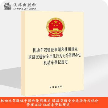 机动车驾驶证申领和使用规定 道路交通安全违法行为记分管理办法 机动车登记规定 法律出版社