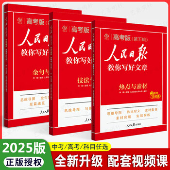 【中高考自选】2025版人民日报教你写好文章金句与使用高考热点与素材 人民日报教你写好文章高考 人民日报教你写好文章初中技法与指导 高考3本【金句与使用+热点与素材+技法与指导】