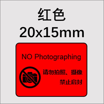 拍照摄像标贴贴纸手机保密贴禁止启封标签防拆防撕100个红色20x15mm