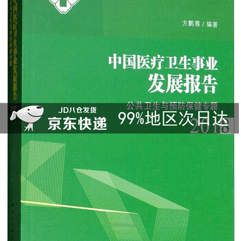 中国医疗卫生事业发展报告2018公共卫生与预防保健专题
