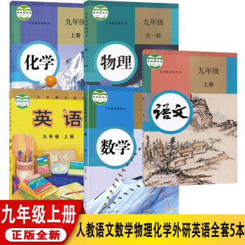 【天津通用】2022新版正版人教版初三九9年级上册语文数学物理化学+外研版英语全套5本九年级全套
