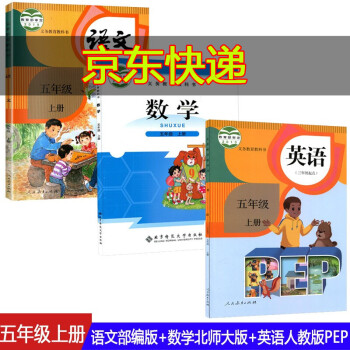 全新正版小学/5五年级上册语文人教部编版书+数学北师大版书+英语人教版PEP书课本教材义务教育教科书_五年级学习资料