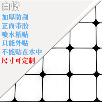 底板方格子贴低底纸缸外自粘高清马赛克底贴底部壁纸 大格白格80*40