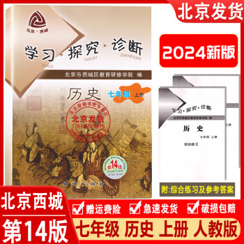 2024新版 学习探究诊断历史七年级上册 第14版 学探诊 7年级上册初一历史上人教版 北京西城全新正版