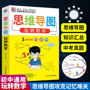 思维导图玩转数学