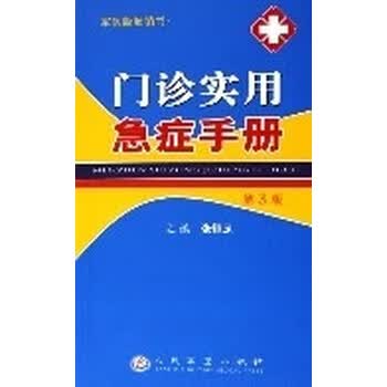 门诊实用急症手册张恒足主编人民军医出版社9787509102084