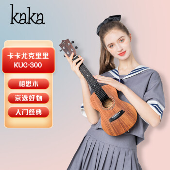 kaka卡卡KUC-300尤克里里ukulele全相思木初学入门迷你小吉他23英寸