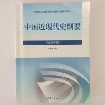 【正版旧书 有笔记 正版保证 择优发货】2021版新版马原+毛概+思想道德+近现代史 四件套考研政治材料 21版近现代史