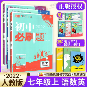 多选】2022版初中必刷题七年级 上册语文数学英语3本 人教版 初一7年级练习题册_初一学习资料