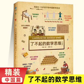 DK了不起的数学思维 神奇的逻辑思维游戏书等 可自选 小学生一二三四年级数学思维训练 6-12岁数学思维启蒙 正版 了不起的数学思维：中国篇
